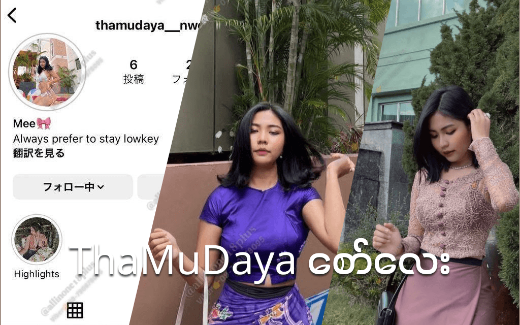 ThamuDaya ဆိုတဲ့ စော်လေး