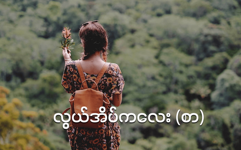 လွယ်အိတ်ကလေး